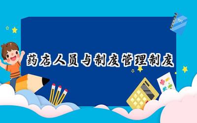 2025精选药店人员与制度管理制度范文 (9篇)