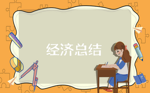 上半年经济工作总结范文合集 经济半年度运行情况汇报书