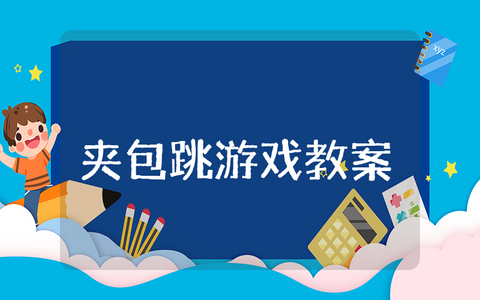 夹包跳游戏教案大班及反思 夹包跳游戏活动教案大班反思