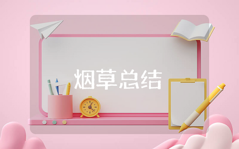 烟草上半年总结报告 上半年烟草工作总结及下半年计划