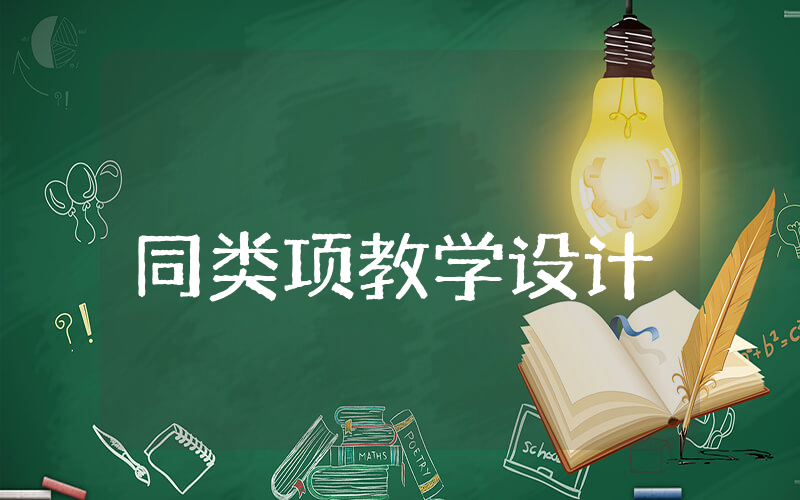 同类项教学设计