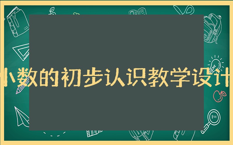 小数的初步认识教学设计