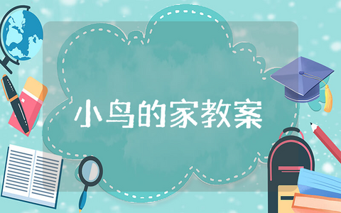 《小鸟的家》优秀教案大全 《小鸟的家》一等奖教学设计合集