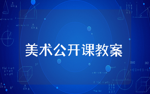 中班美术公开课优质课教案及反思 幼儿园中班美术优质课教案一等奖
