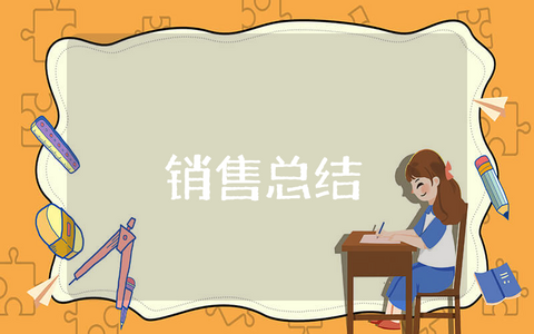 2023年上半年销售总结及下半年工作计划合集 销售部前半年工作情况汇报