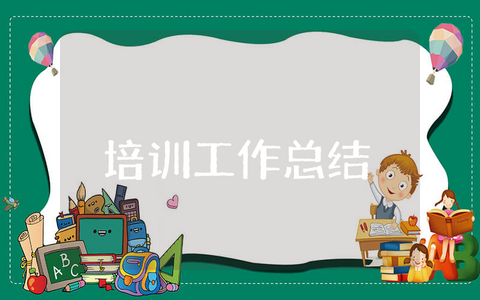 上半年培训工作总结及下半年培训计划 2023年上半年培训总结与反思