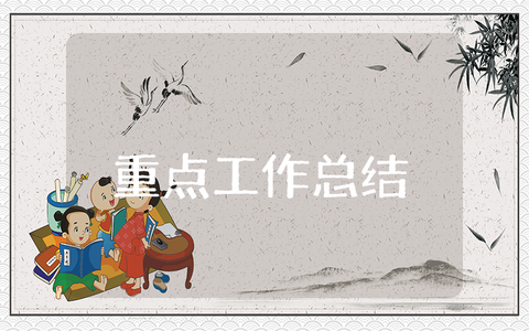 上半年重点工作总结及下半年工作计划范文 前半年重点工作进展汇报合集