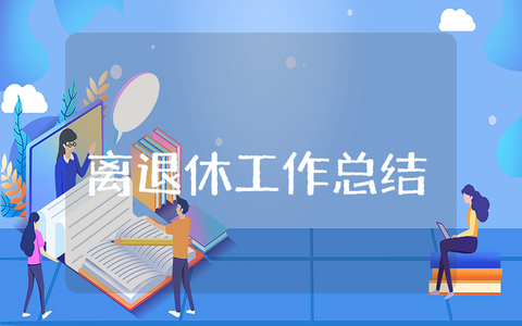 离退休上半年工作总结精选 退休工作2020上半年总结汇报