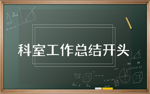 科室上半年工作总结开头精选 科室上半年工作总结开头语大全