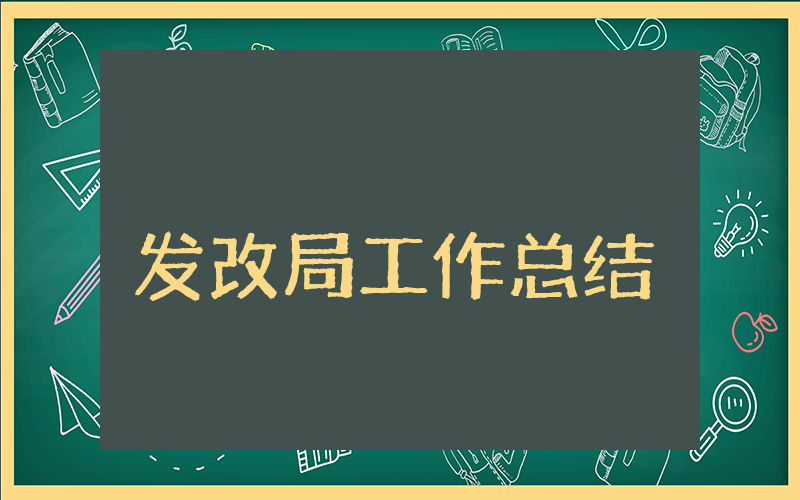 发改局上半年工作总结