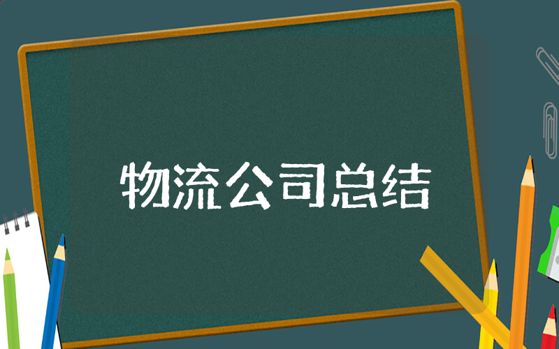 物流公司上半年总结