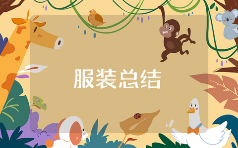 服装上半年总结及下半年计划 2025年服装半年工作总结范文简短