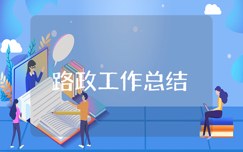 路政上半年工作总结