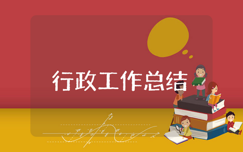 2023年上半年行政工作总结报告范文 行政上半年工作总结及下半年工作计划范文