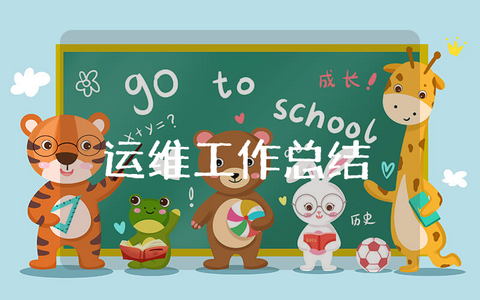 运维上半年工作总结报告范文 运维上半年工作总结及下半年工作计划怎么写