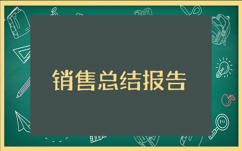 上半年销售总结报告