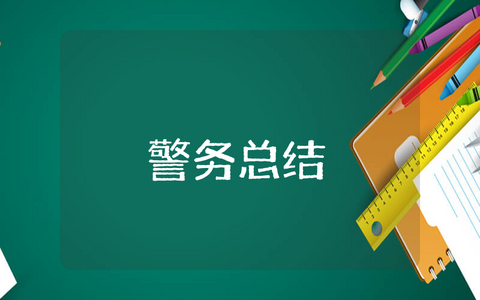 上半年警务总结报告范文 2023年警务上半年工作总结个人