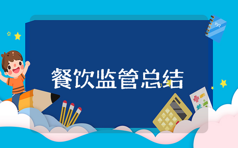 上半年餐饮监管总结通用 上半年餐饮监管工作总结报告