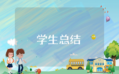 2025上半年学生总结与反思报告 学生上半年总结及下半年计划