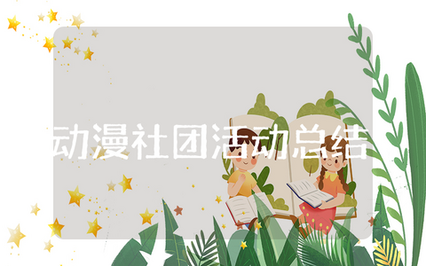 动漫社团活动心得大全 动漫社团活动总结范文