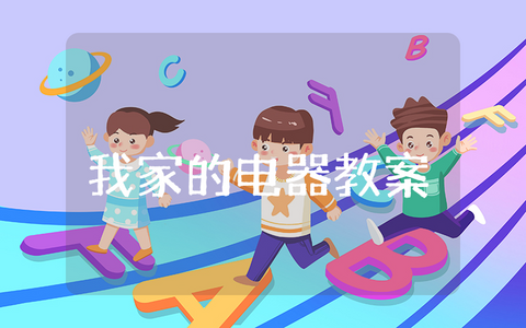 幼儿园中班《我家的电器》教案及反思 《我家的电器》优质公开课教学设计及反思