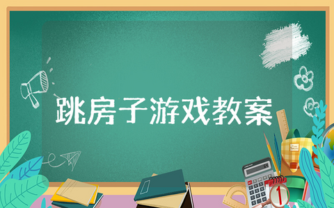 《跳房子》大班体育游戏教案范文 《跳房子》幼儿园户外活动教学设计