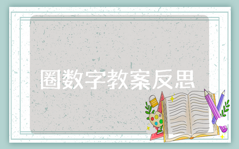 中班《圈数字》教案与反思范文 《圈数字》幼儿园教学设计及课后总结