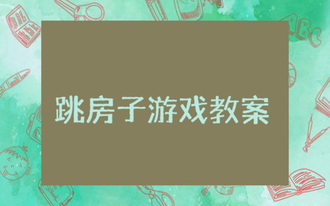 大班跳房子游戏教案 大班健康活动跳房子教案