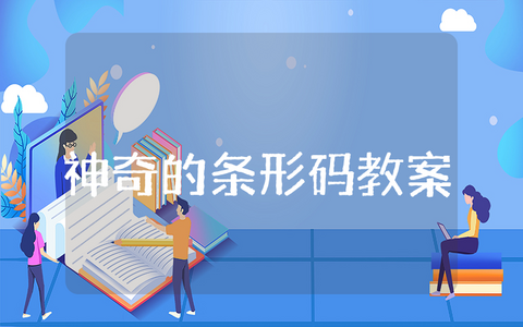 神奇的条形码大班教案 幼儿园教案神奇的条形码