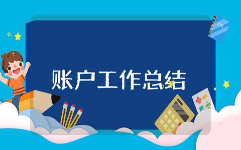 上半年账户工作总结 年度账户工作报告