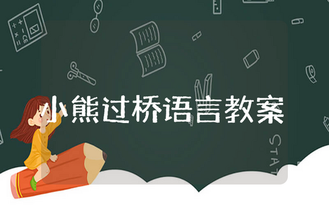 《小熊过桥》中班语言教案范文合集 《小熊过桥》幼儿园一等奖教学设计汇总