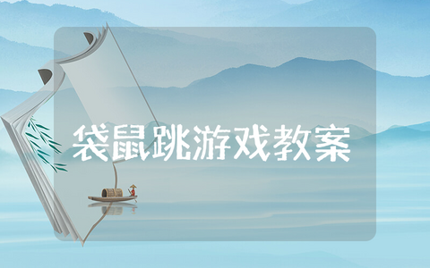 《袋鼠跳》中班游戏优秀教案合集 《袋鼠跳》幼儿园体育户外活动教学设计