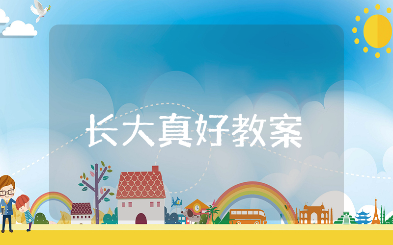 长大真好教案大班
