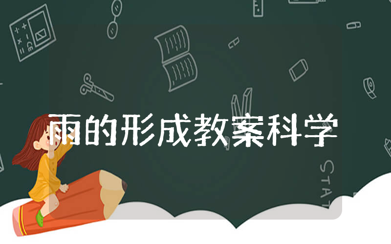 雨的形成教案大班科学