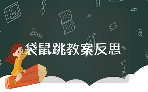 《袋鼠跳》教案及反思范文汇总 《袋鼠跳》公开课教学设计大全