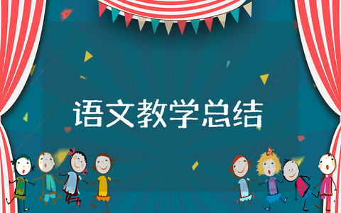 四年级语文教学总结通用 四年级语文教学总结第二学期精选