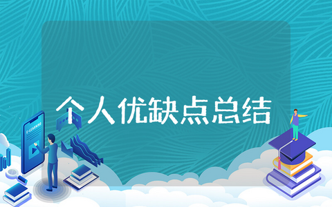 个人优缺点总结简短 个人的优缺点简单概括