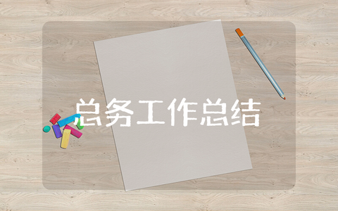 小学总务工作总结范文大全 小学总务工作的年度总结报告