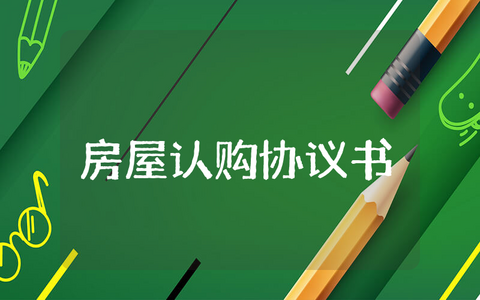 房屋认购协议书范本最新 购房认购书模板电子版