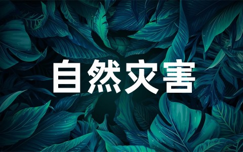 全新自然灾害应急预案范文（通用10篇）