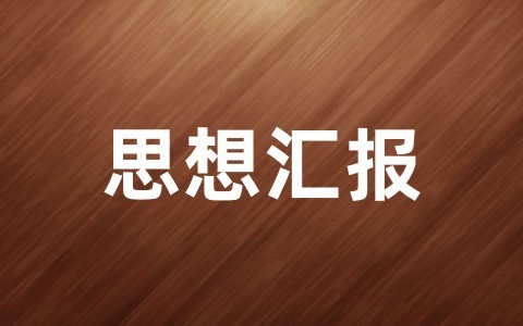 入党转正思想汇报范文（精选20篇）