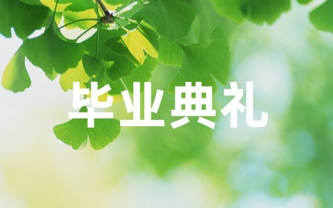 毕业典礼主题创意方案模板（精选15篇）