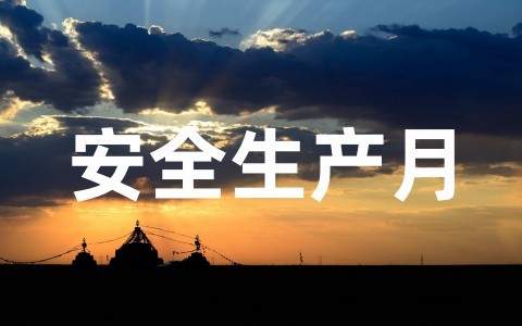 全国安全生产月活动主题策划方案范文(通用20篇)