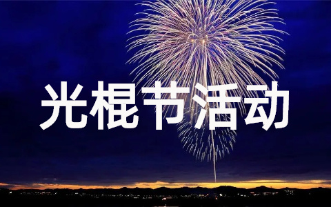 大学生光棍节活动策划书（参考20篇）