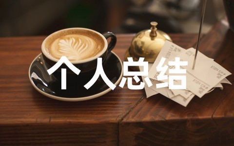 最新研究生中期检查个人总结完整版（精选11篇）