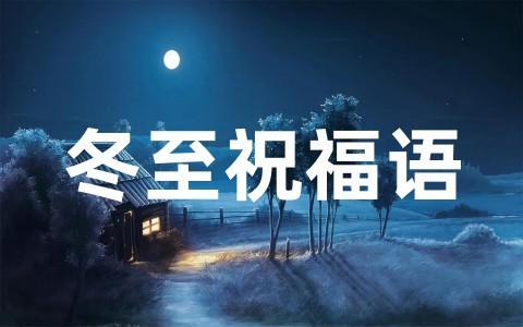 最新关于公司冬至祝福语大全（通用66句）