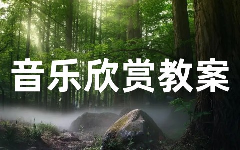 幼儿园大班音乐欣赏教案推荐大全（精选20篇）