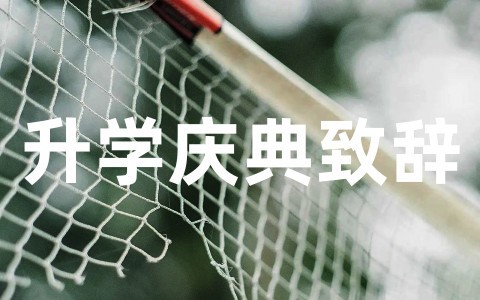 全新升学庆典致辞精选范文(通用20篇)
