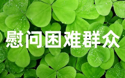 关于慰问困难群众送温暖范文大全（精选10篇）