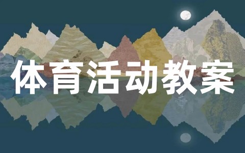 幼儿园中班体育活动教案合集（精选40篇）